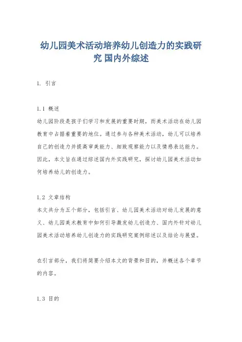 幼儿园美术活动培养幼儿创造力的实践研究 国内外综述