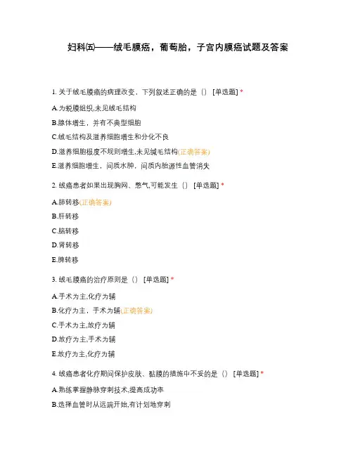 妇科五——绒毛膜癌,葡萄胎,子宫内膜癌试题及答案