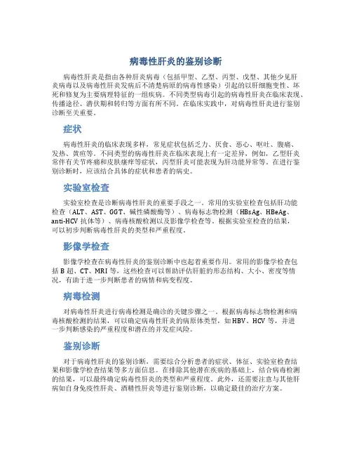 病毒性肝炎的鉴别诊断