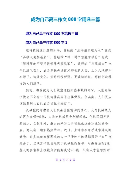 成为自己高三作文800字精选三篇