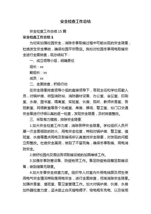 安全检查工作总结15篇