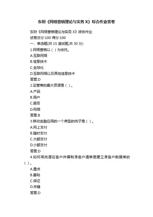 东财《网络营销理论与实务X》综合作业答卷