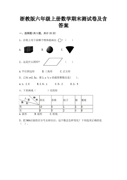 浙教版六年级上册数学期末测试卷及含答案