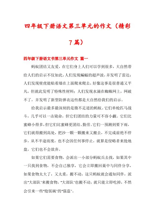 四年级下册语文第三单元的作文(精彩7篇)