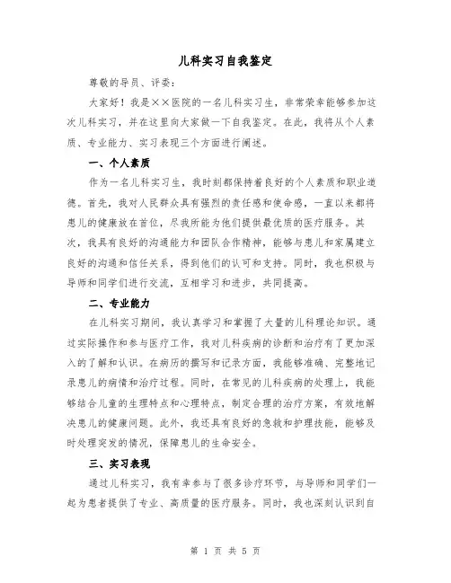 儿科实习自我鉴定（三篇）