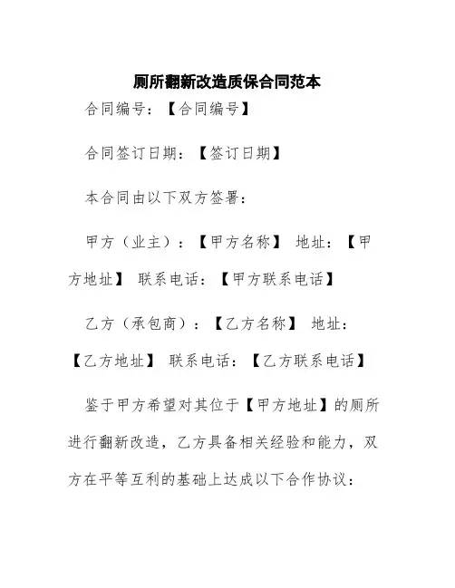 厕所翻新改造质保合同范本
