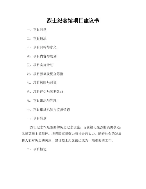 烈士纪念馆项目建议书