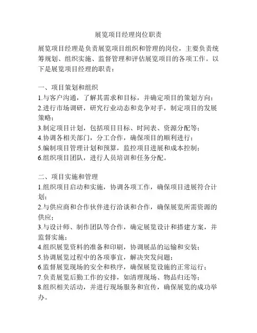 展览项目经理岗位职责