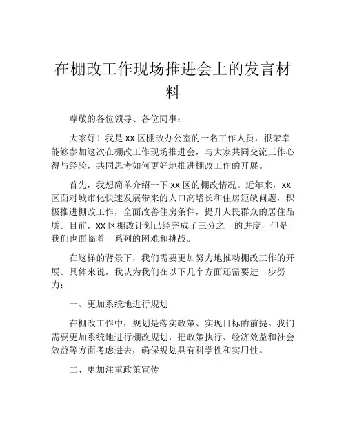 在棚改工作现场推进会上的发言材料