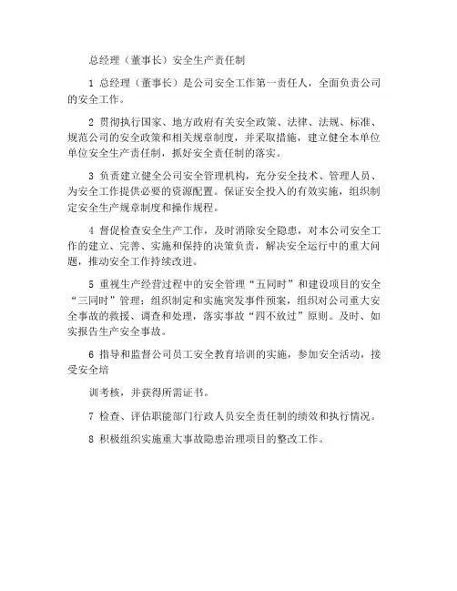 总经理(董事长)安全生产责任制