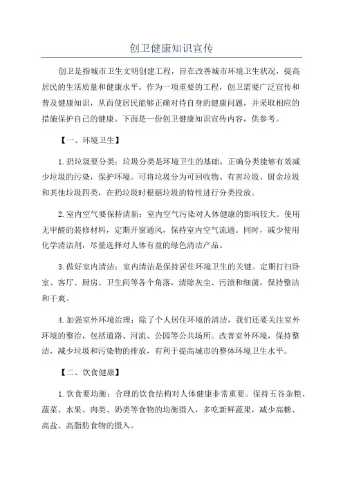 创卫健康知识宣传
