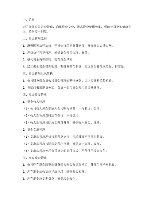 服装零售公司资金管理制度