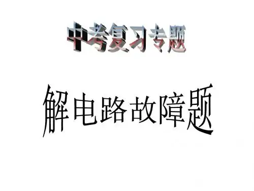 中考专题复习___电路故障分析题