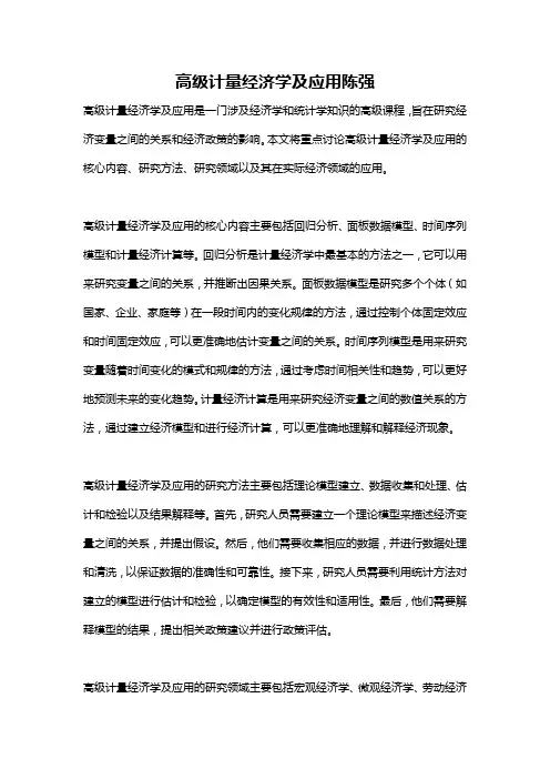 高级计量经济学及应用陈强