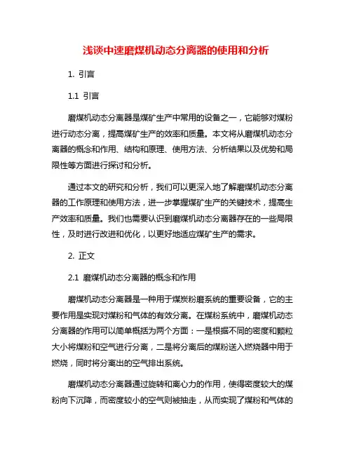 浅谈中速磨煤机动态分离器的使用和分析