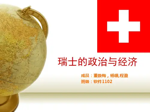 瑞士的政治与经济