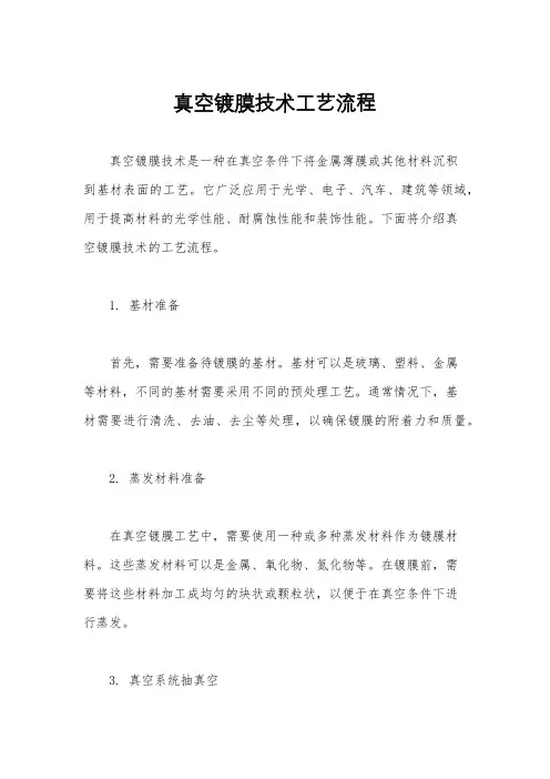 真空镀膜技术工艺流程