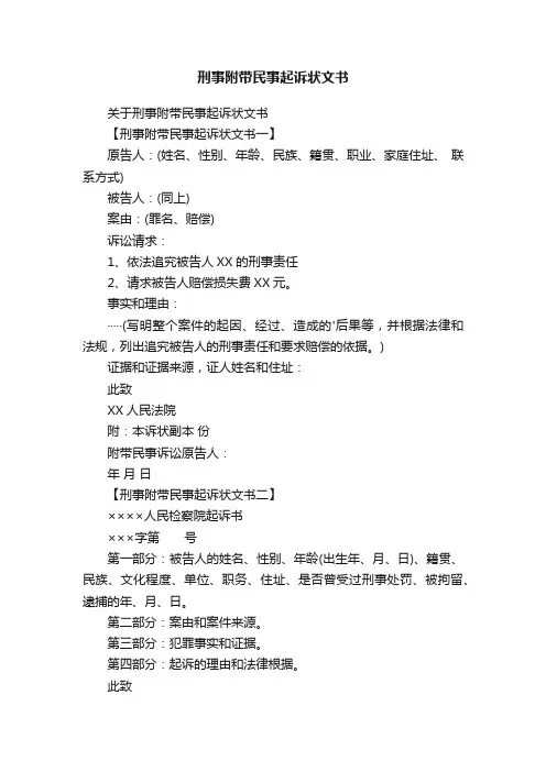 刑事附带民事起诉状文书