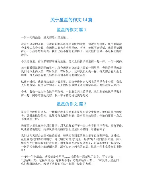 关于星星的作文14篇