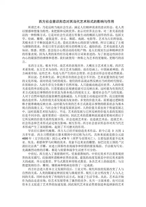 西方社会意识形态对其当代艺术形式的影响与作用