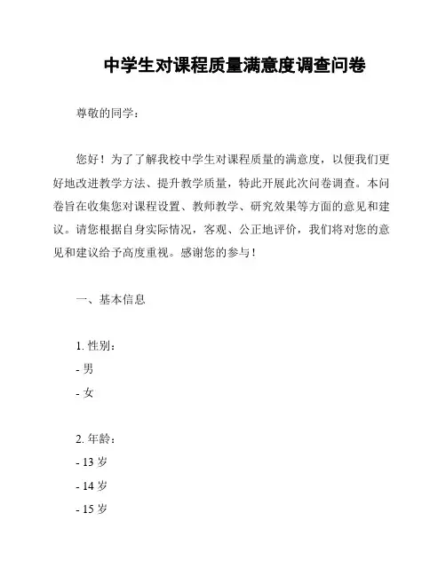 中学生对课程质量满意度调查问卷