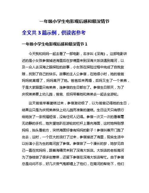 一年级小学生电影观后感和最深情节