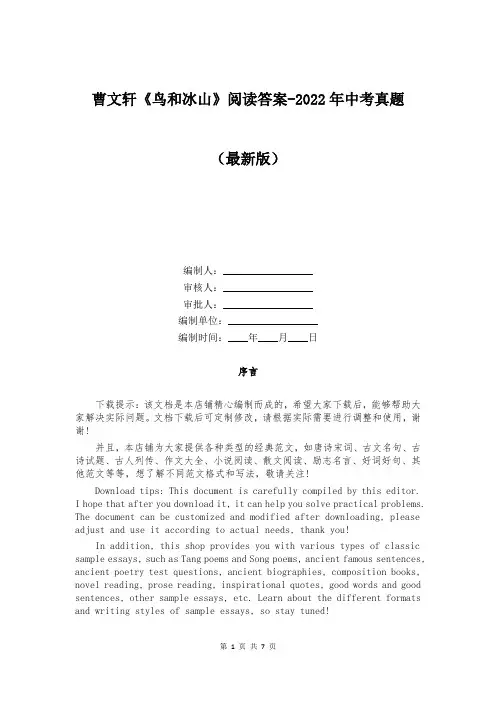 曹文轩《鸟和冰山》阅读答案-2022年中考真题