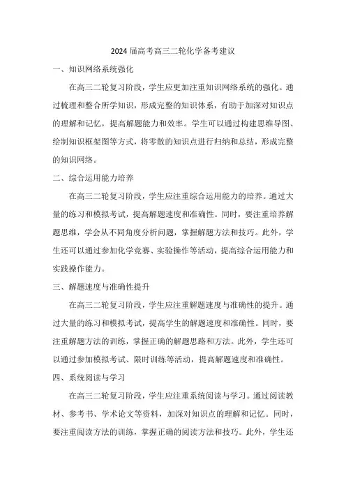 2024届高考高三二轮化学备考建议
