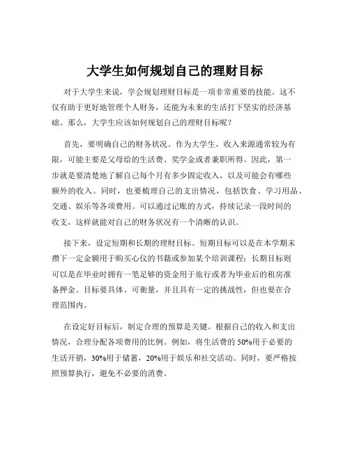 大学生如何规划自己的理财目标