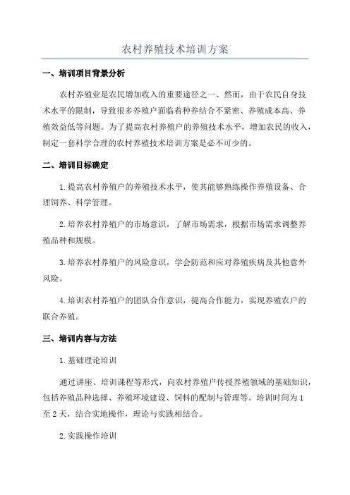 农村养殖技术培训方案