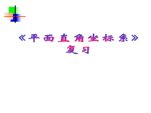 人教版数学七年级下《平面直角坐标系》复习课件
