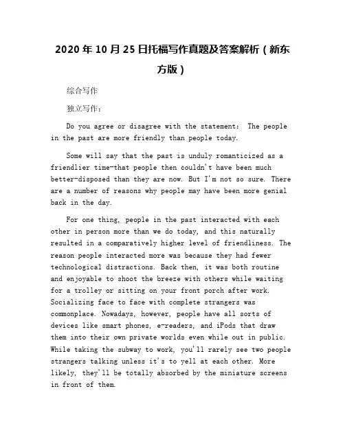 2020年10月25日托福写作真题及答案解析(新东方版)