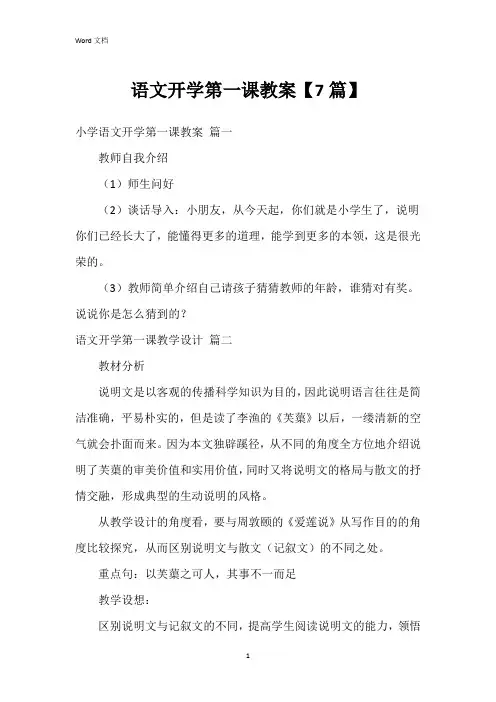 语文开学第一课教案【7篇】