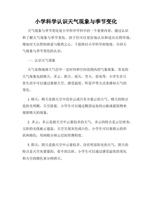小学科学认识天气现象与季节变化