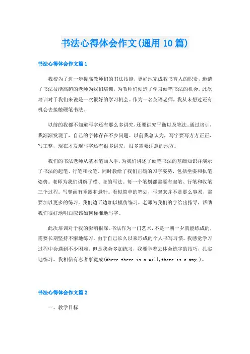 书法心得体会作文(通用10篇)