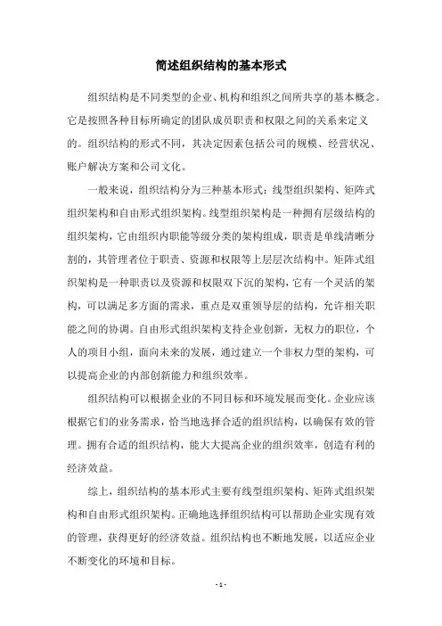 简述组织结构的基本形式
