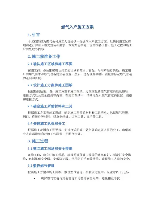燃气入户施工方案