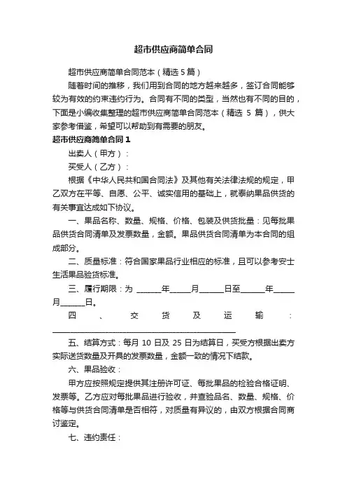 超市供应商简单合同范本（精选5篇）