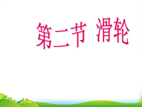 人教版八年级下册物理12.2滑轮课件(共18张PPT)