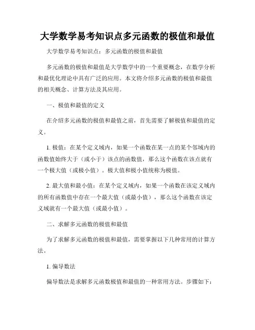 大学数学易考知识点多元函数的极值和最值