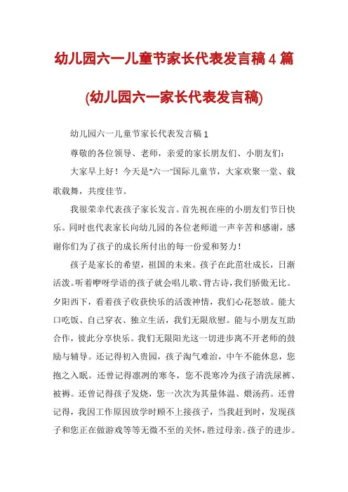 幼儿园六一儿童节家长代表发言稿4篇