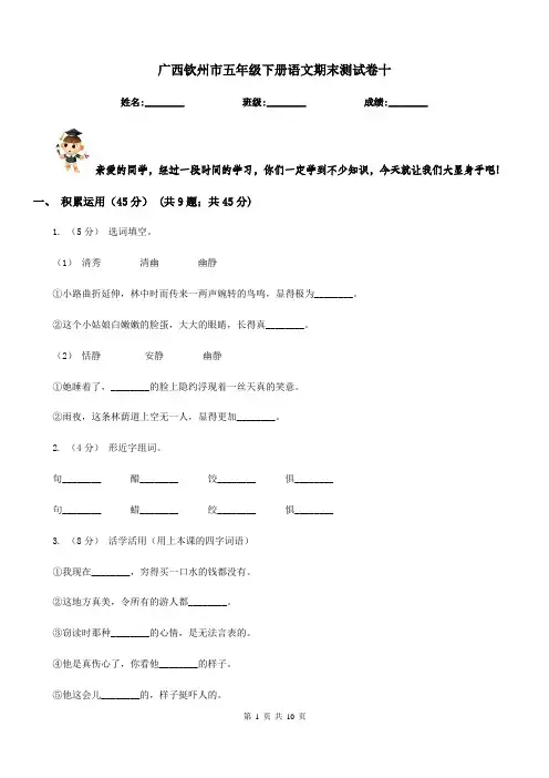 广西钦州市五年级下册语文期末测试卷十