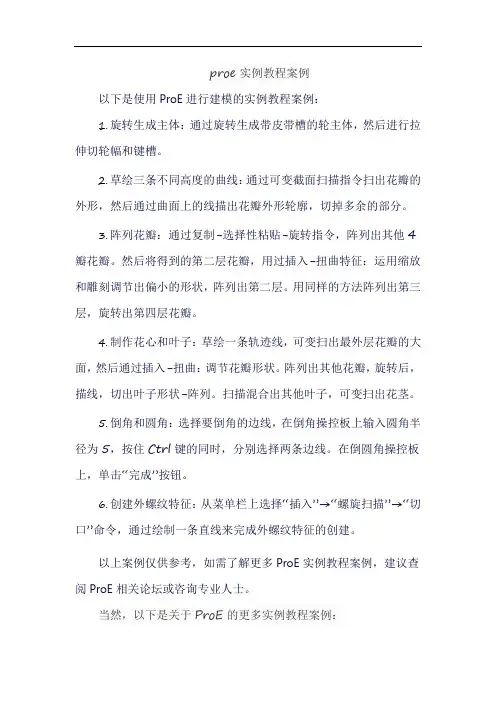 proe实例教程案例