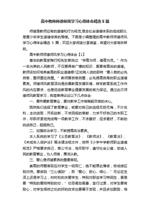 高中教师师德师风学习心得体会精选5篇