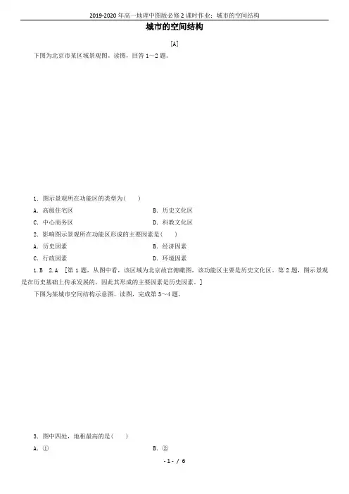 2019-2020年高一地理中图版必修2课时作业：城市的空间结构