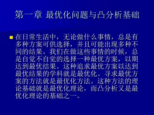 最优化方法最优化问题与凸分析基础