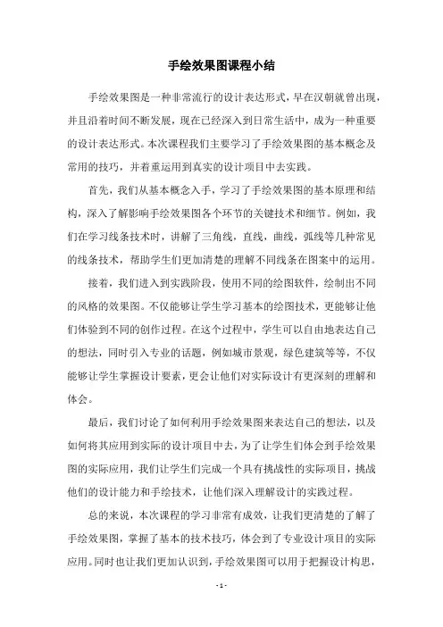 手绘效果图课程小结