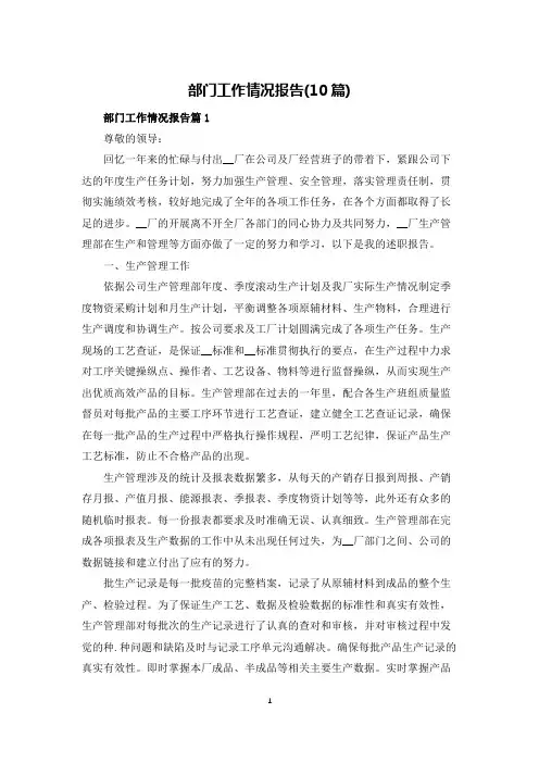 部门工作情况报告(10篇)