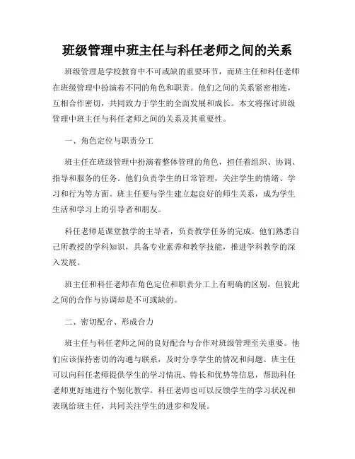 班级管理中班主任与科任老师之间的关系