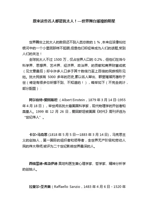 原来这些名人都是犹太人！—世界舞台璀璨的明星